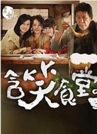 含笑食堂在线观看,温馨美食之旅，在线观看解锁味蕾盛宴  第1张