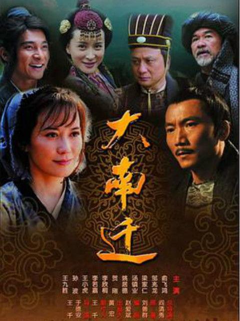 大南迁全集在线观看,探寻民族迁徙的壮丽史诗  第3张